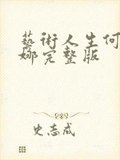 艺术人生何炅谢娜完整版