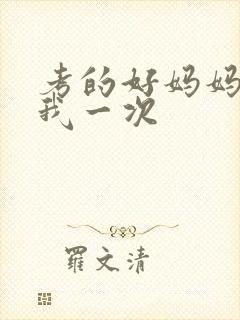 考的好妈妈就给我一次