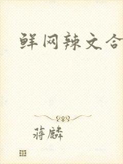 鲜网辣文合集