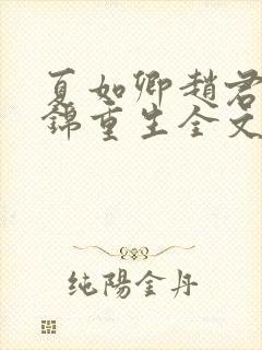 夏如卿赵君尧司锦重生全文免费阅读