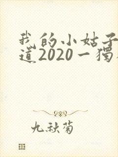 我的小姑子的味道2020一独狼