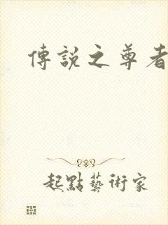 传说之尊者