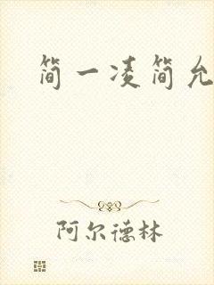 简一凌简允淖