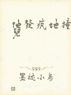 他发疯地撞着女儿