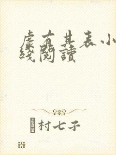 虚有其表小说在线阅读