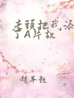 老头把我添高潮了A片故