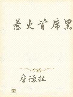 惹火首席黑老大