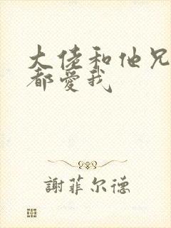 大佬和他兄弟们都爱我