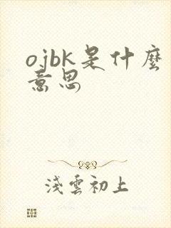 ojbk是什么意思