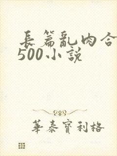 长篇乱肉合集乱500小说