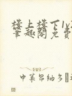 楼上楼下1v2笔趣阁免费阅读