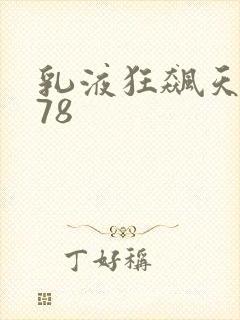 乳液狂飙天堂w78