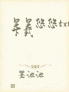 晃晃悠悠txt下载