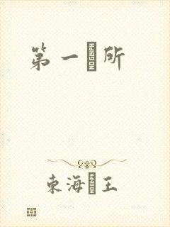 第一徻所