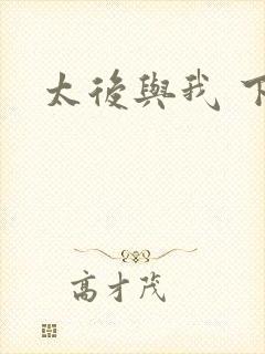 太后与我 下载