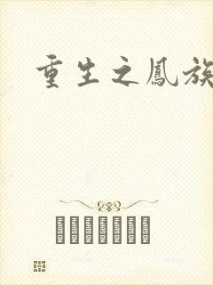 重生之凤族圣子