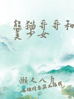 熊猫哥哥和功夫美少女