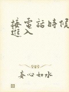 接电话时候故意进入