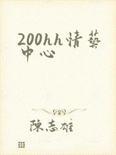 200hh情艺中心
