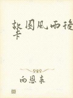 故园风雨后 尼卡