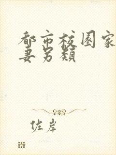 都市校园家庭人妻另类