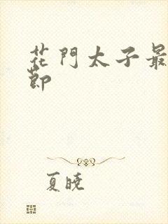 花门太子最新章节