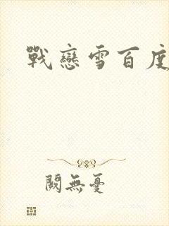 战恋雪百度云