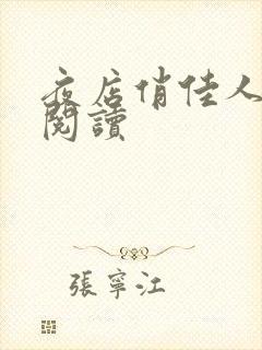 夜店俏佳人免费阅读