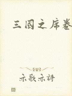 三国之席卷天下