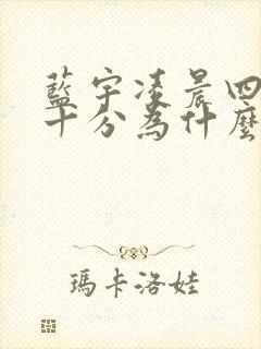 蓝宇凌晨四点三十分为什么哭