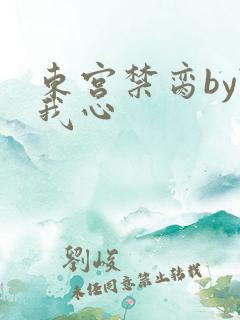 东宫禁脔by随我心