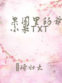 果园里的爷爷和小米TXT