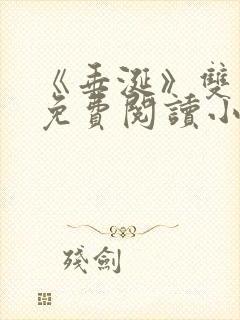 《垂涎》双男主免费阅读小说