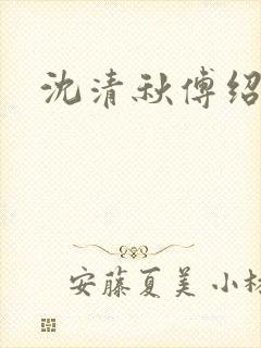 沈清秋傅绍小说