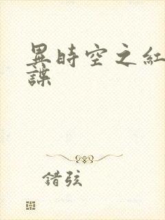 异时空之红色间谍