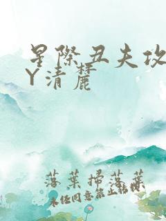 星际丑夫攻略BY清麓