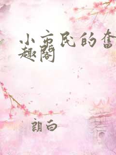 小市民的奋斗笔趣阁