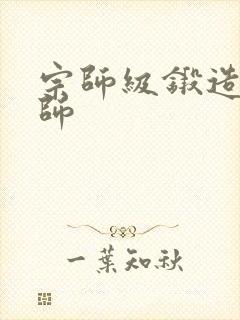 宗师级锻造训练师