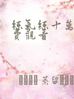 练气练十万年免费观看