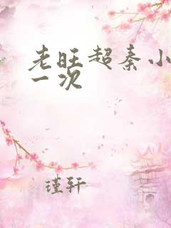 老旺超秦小雨第一次