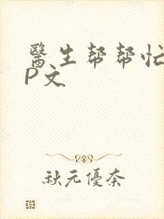 医生帮帮忙POP文