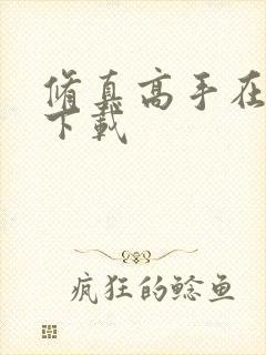 修真高手在现代下载