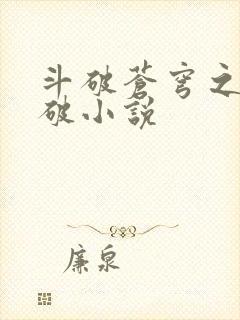 斗破苍穹之虚空破小说