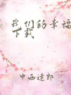 我们的幸福时光下载