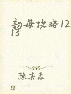 韵母攻略12一13