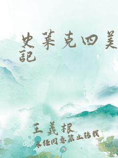 史莱克四美怀孕记