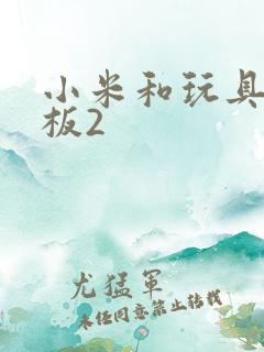 小米和玩具店老板2