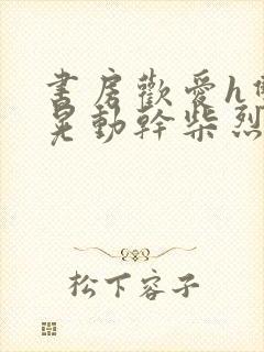 书房欢爱h双乳晃动干柴烈火