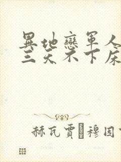 异地恋军人见面三天不下床