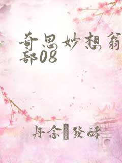 奇思妙想翁十三部08